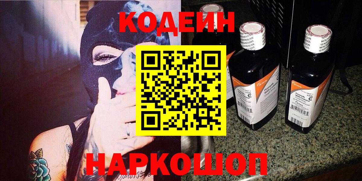 Кодеин Purple Drank Лесосибирск