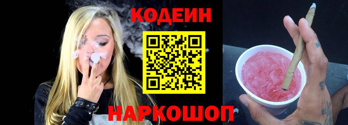 Лесосибирск  Кодеин напиток Lean (лин)  Вход с VPN 